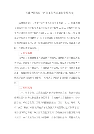 创建全国基层中医药工作先进单位实施方案(最新)