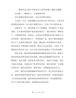 董事长在2024年职代会上的讲话稿5则范文精编