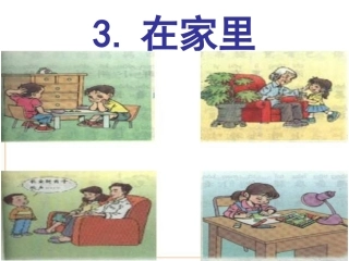 3.《在家里》公开课