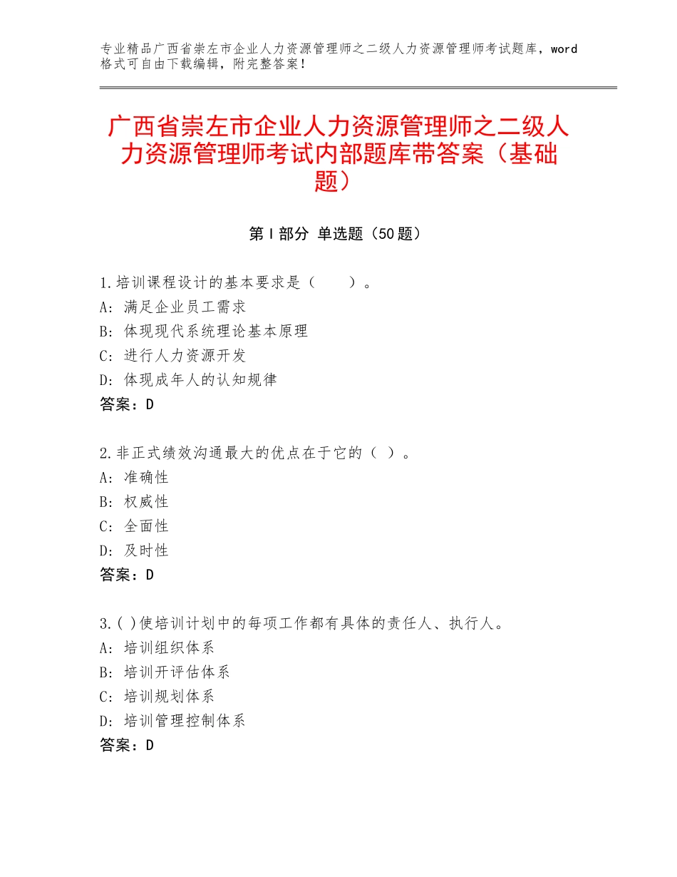 广西省崇左市企业人力资源管理师之二级人力资源管理师考试内部题库带答案（基础题）_第1页