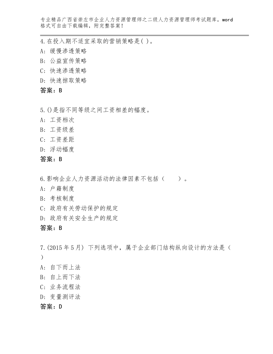 广西省崇左市企业人力资源管理师之二级人力资源管理师考试内部题库带答案（基础题）_第2页