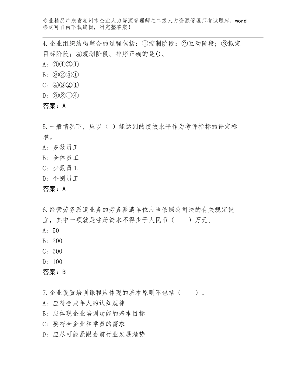 广东省潮州市企业人力资源管理师之二级人力资源管理师考试真题题库含答案（预热题）_第2页