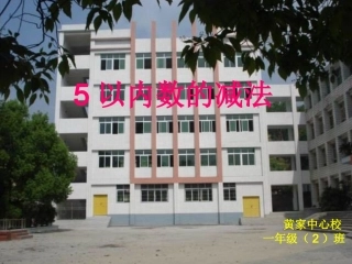 《5以内数的减法》课件
