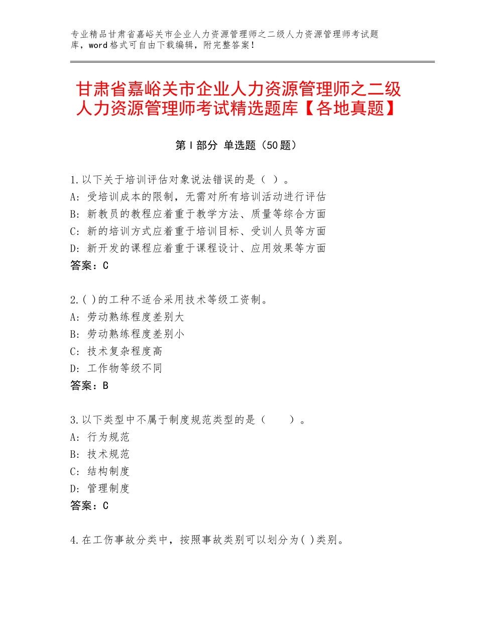 甘肃省嘉峪关市企业人力资源管理师之二级人力资源管理师考试精选题库【各地真题】_第1页