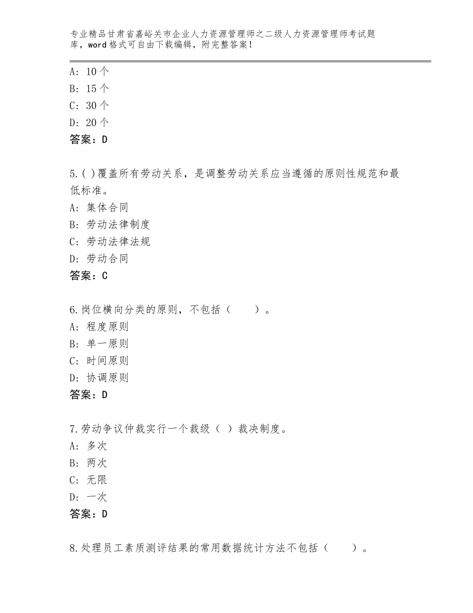 甘肃省嘉峪关市企业人力资源管理师之二级人力资源管理师考试精选题库【各地真题】_第2页