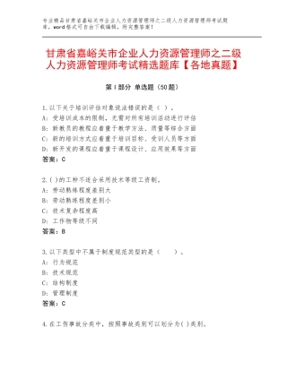 甘肃省嘉峪关市企业人力资源管理师之二级人力资源管理师考试精选题库【各地真题】