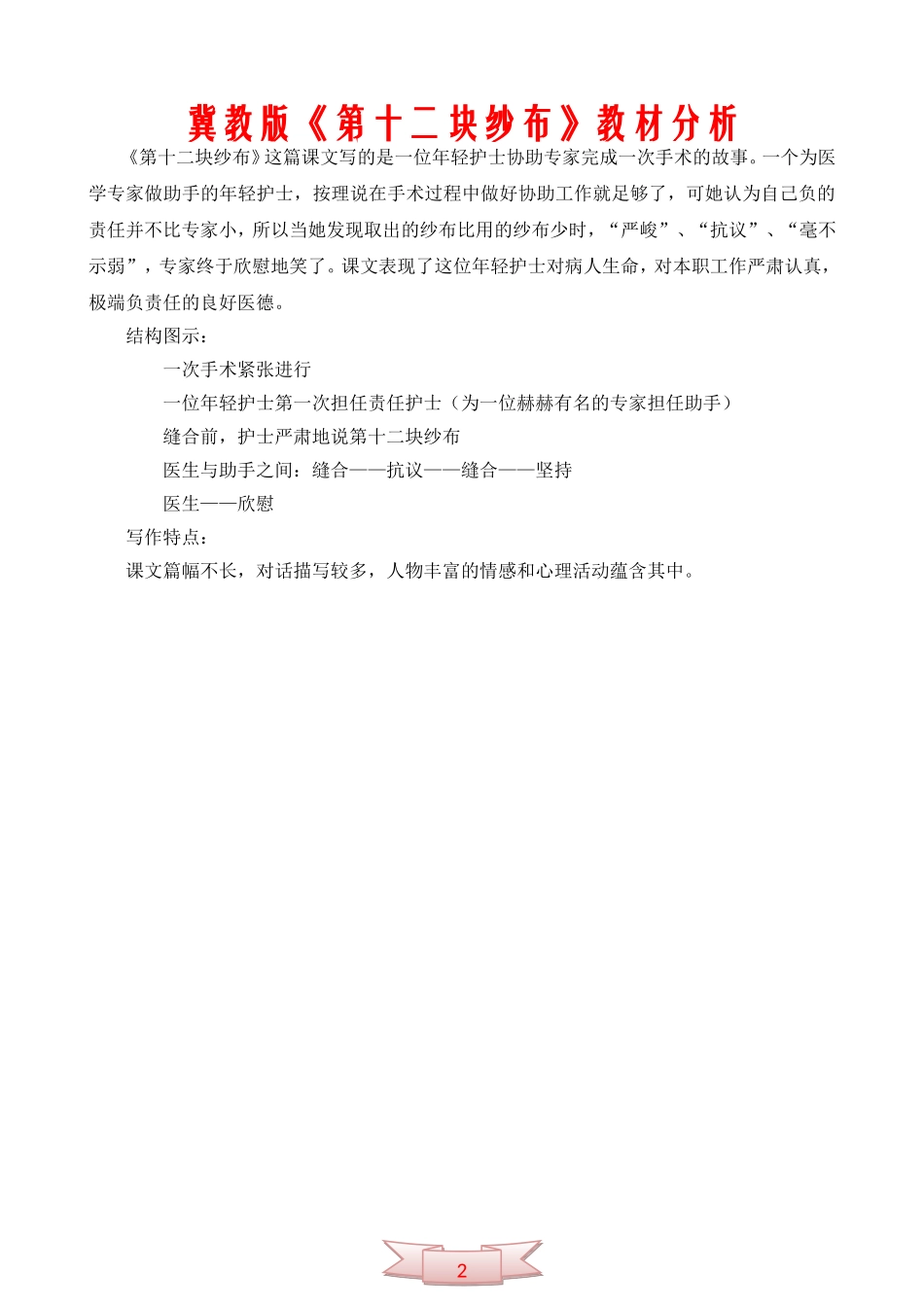 冀教版《第十二块纱布》教材分析_第2页