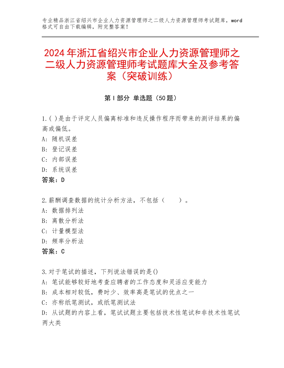 2024年浙江省绍兴市企业人力资源管理师之二级人力资源管理师考试题库大全及参考答案（突破训练）_第1页
