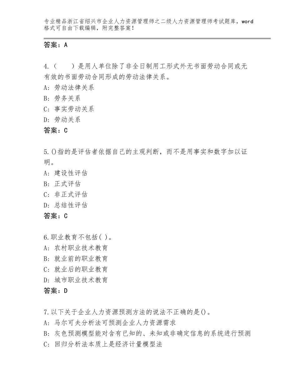 2024年浙江省绍兴市企业人力资源管理师之二级人力资源管理师考试题库大全及参考答案（突破训练）_第2页
