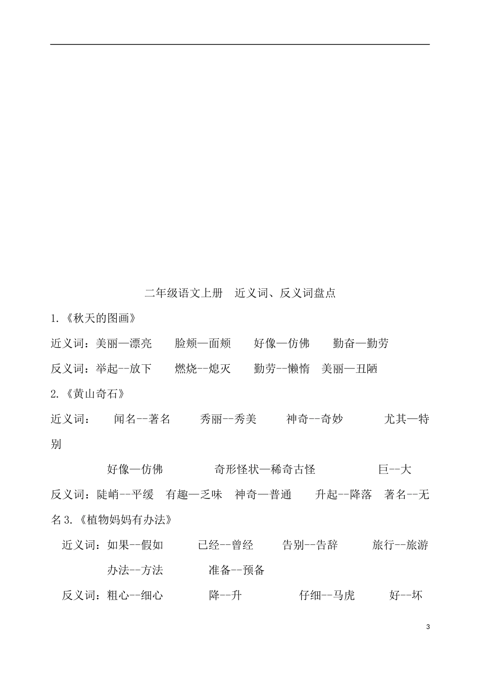 人教版二年级语文上册近义词整理_第3页