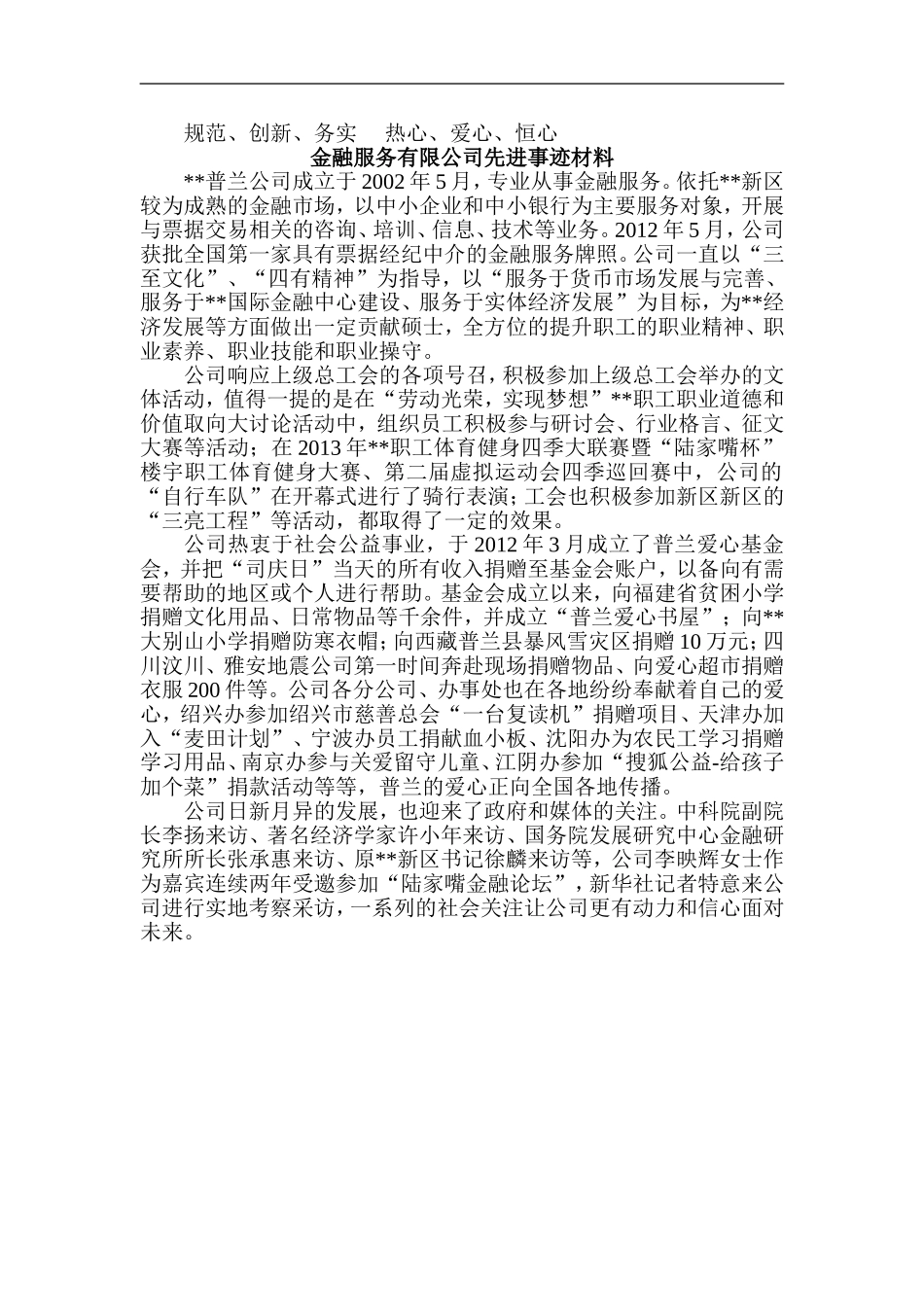 金融服务有限公司先进事迹材料_第1页