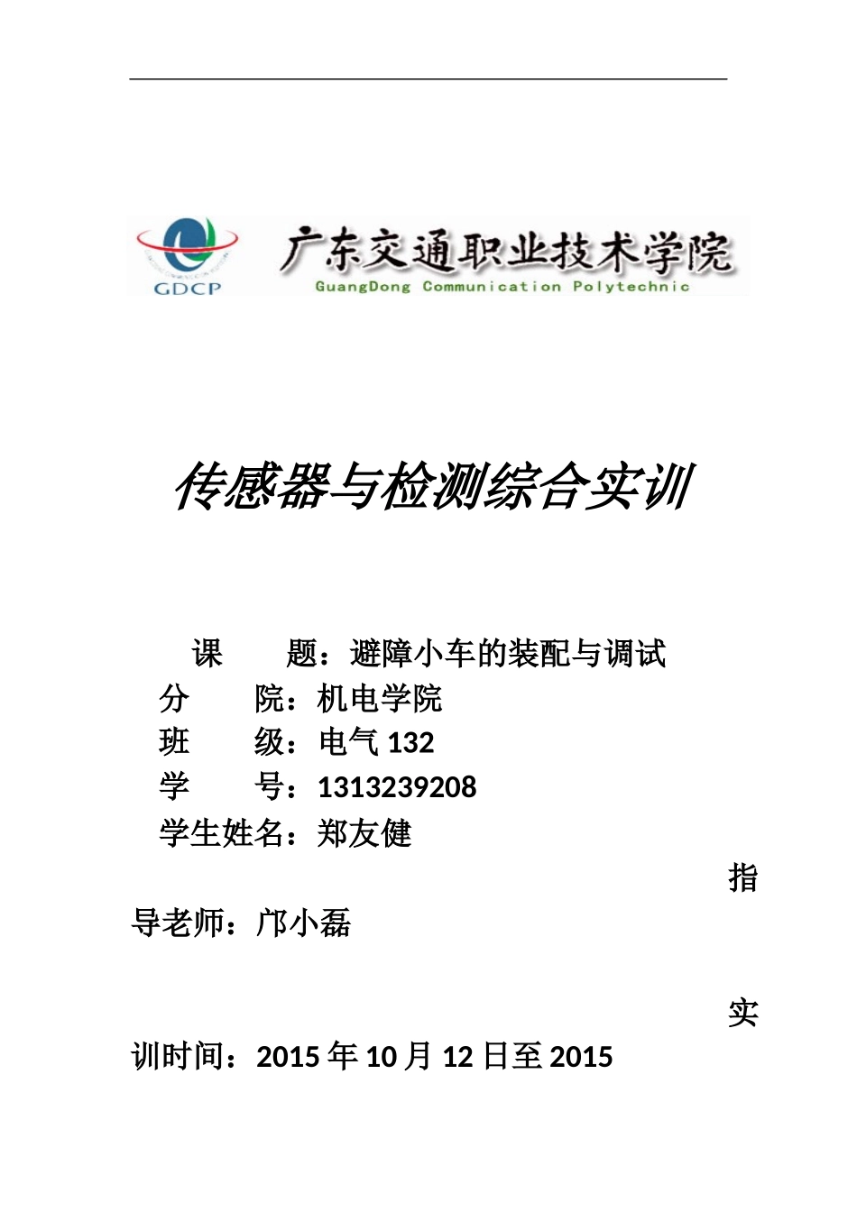 传感器与检测实训报告_第1页