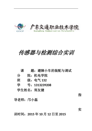 传感器与检测实训报告