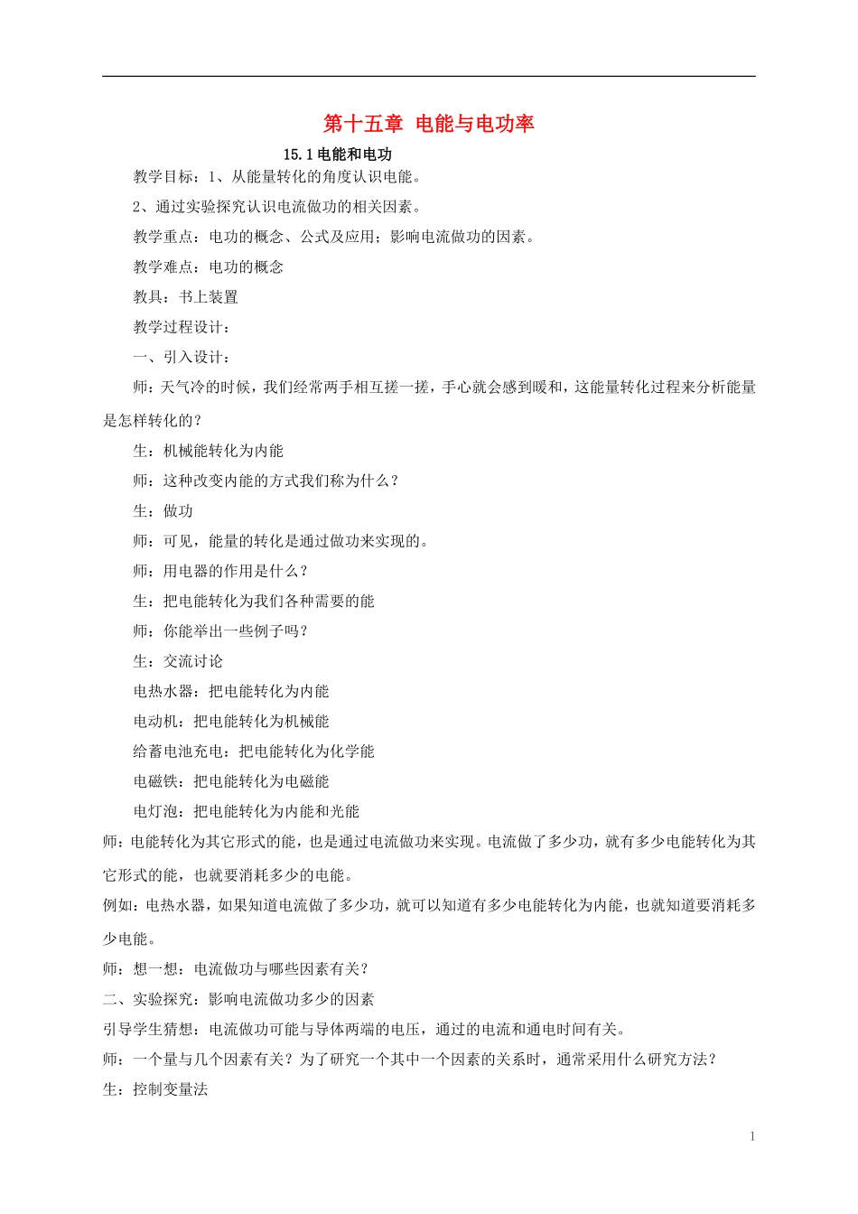 广东省阳西县程村中学2013年九年级物理上册-第十五章-电能与电功率(4课时)教案-(新版)沪粤版_第1页
