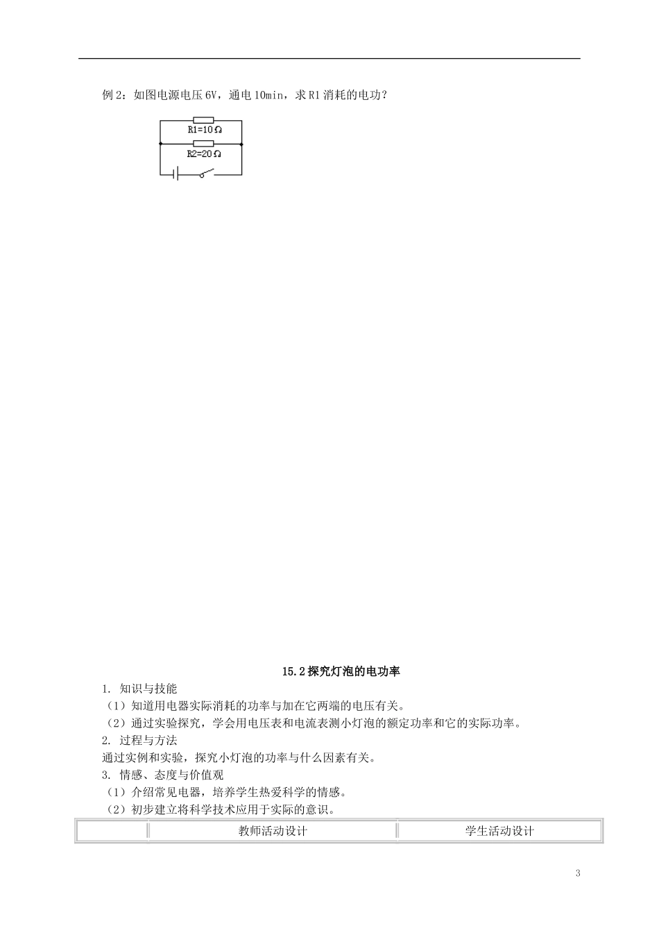 广东省阳西县程村中学2013年九年级物理上册-第十五章-电能与电功率(4课时)教案-(新版)沪粤版_第3页