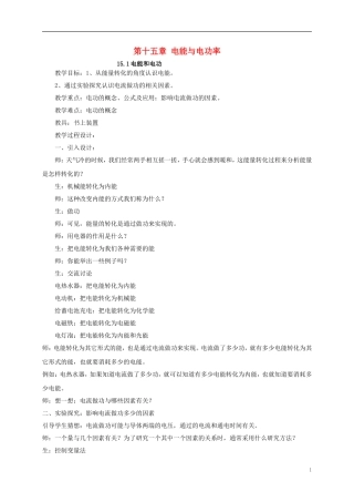 广东省阳西县程村中学2013年九年级物理上册-第十五章-电能与电功率(4课时)教案-(新版)沪粤版