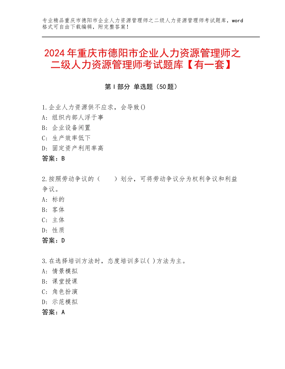 2024年重庆市德阳市企业人力资源管理师之二级人力资源管理师考试题库【有一套】_第1页