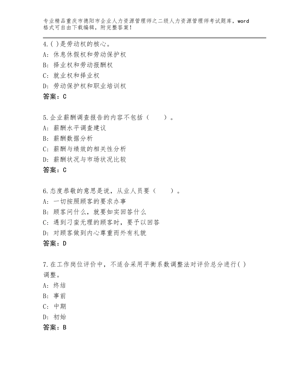 2024年重庆市德阳市企业人力资源管理师之二级人力资源管理师考试题库【有一套】_第2页
