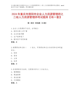 2024年重庆市德阳市企业人力资源管理师之二级人力资源管理师考试题库【有一套】