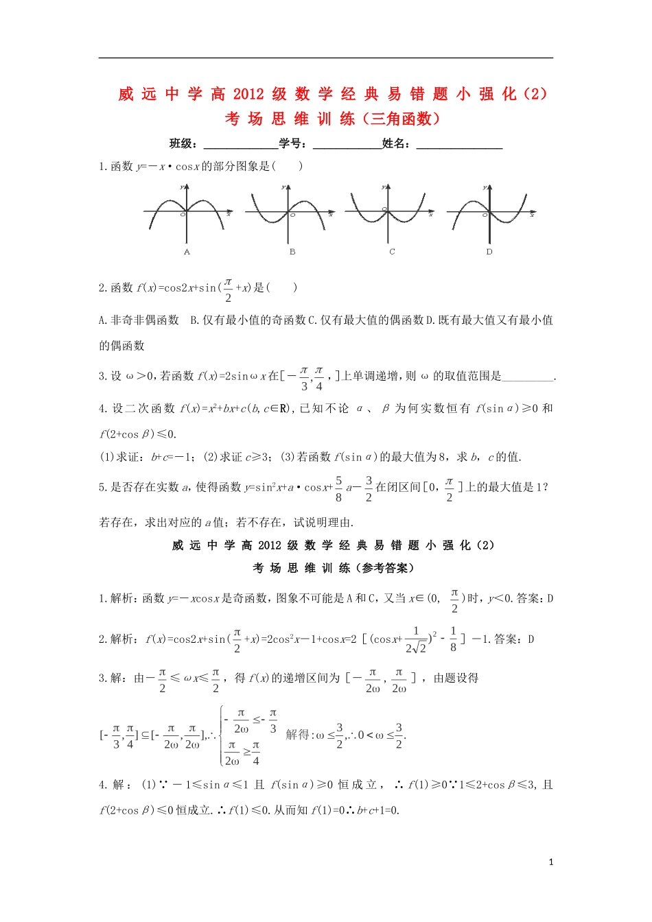 四川省内江市威远中学2012届高三数学经典易错题小强化2-考场思维训练-三角函数部分-新人教B版_第1页