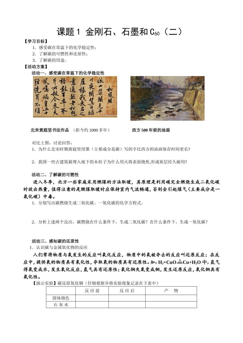 单质碳的化学性质活动单_第1页