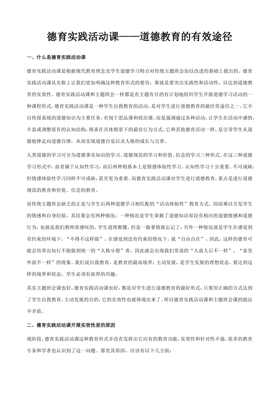 德育实践活动课——道德教育的有效途径_第1页
