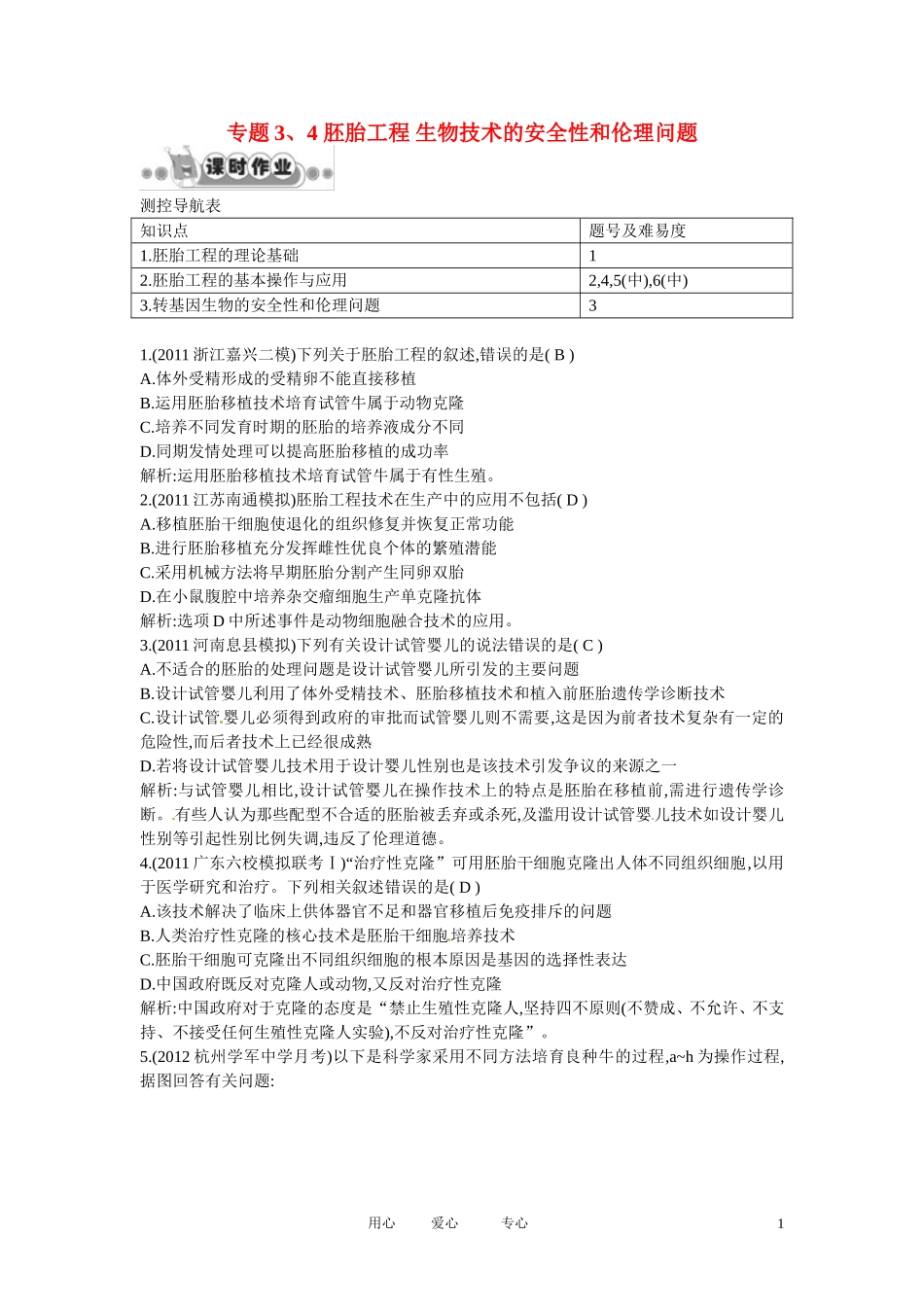 四川省成都市高考生物课时作业-专题3、4-胚胎工程-生物技术的安全性和伦理问题新人教版选修3_第1页