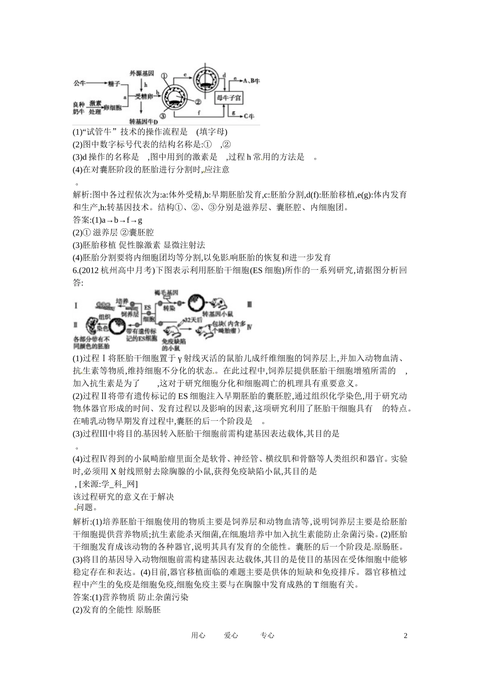 四川省成都市高考生物课时作业-专题3、4-胚胎工程-生物技术的安全性和伦理问题新人教版选修3_第2页