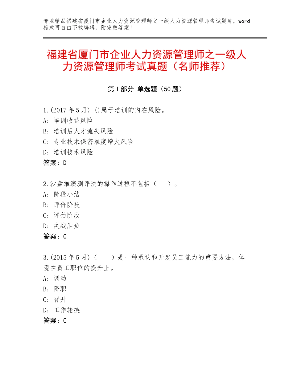 福建省厦门市企业人力资源管理师之一级人力资源管理师考试真题（名师推荐）_第1页