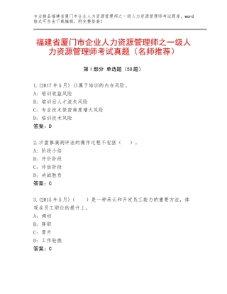 福建省厦门市企业人力资源管理师之一级人力资源管理师考试真题（名师推荐）