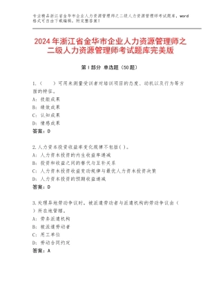 2024年浙江省金华市企业人力资源管理师之二级人力资源管理师考试题库完美版