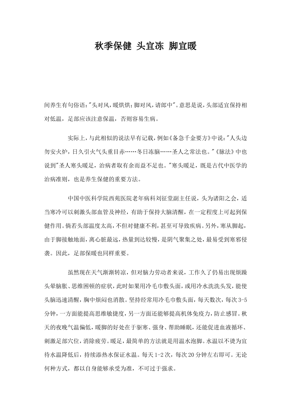 秋季保健-头宜冻-脚宜暖-文档_第1页