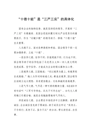 “十德十能”是“三严三实”的具体化