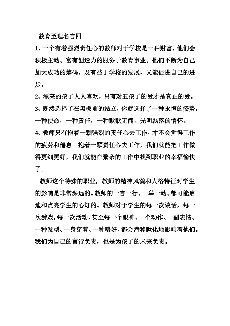 教育至理名言四_第1页