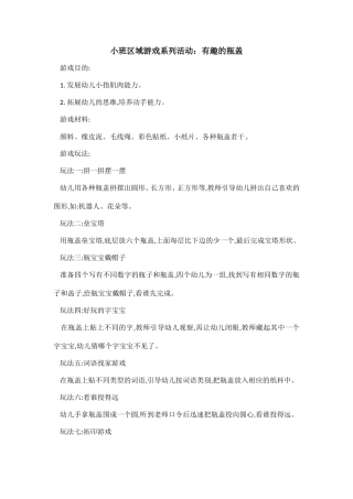 小班区域游戏系列活动