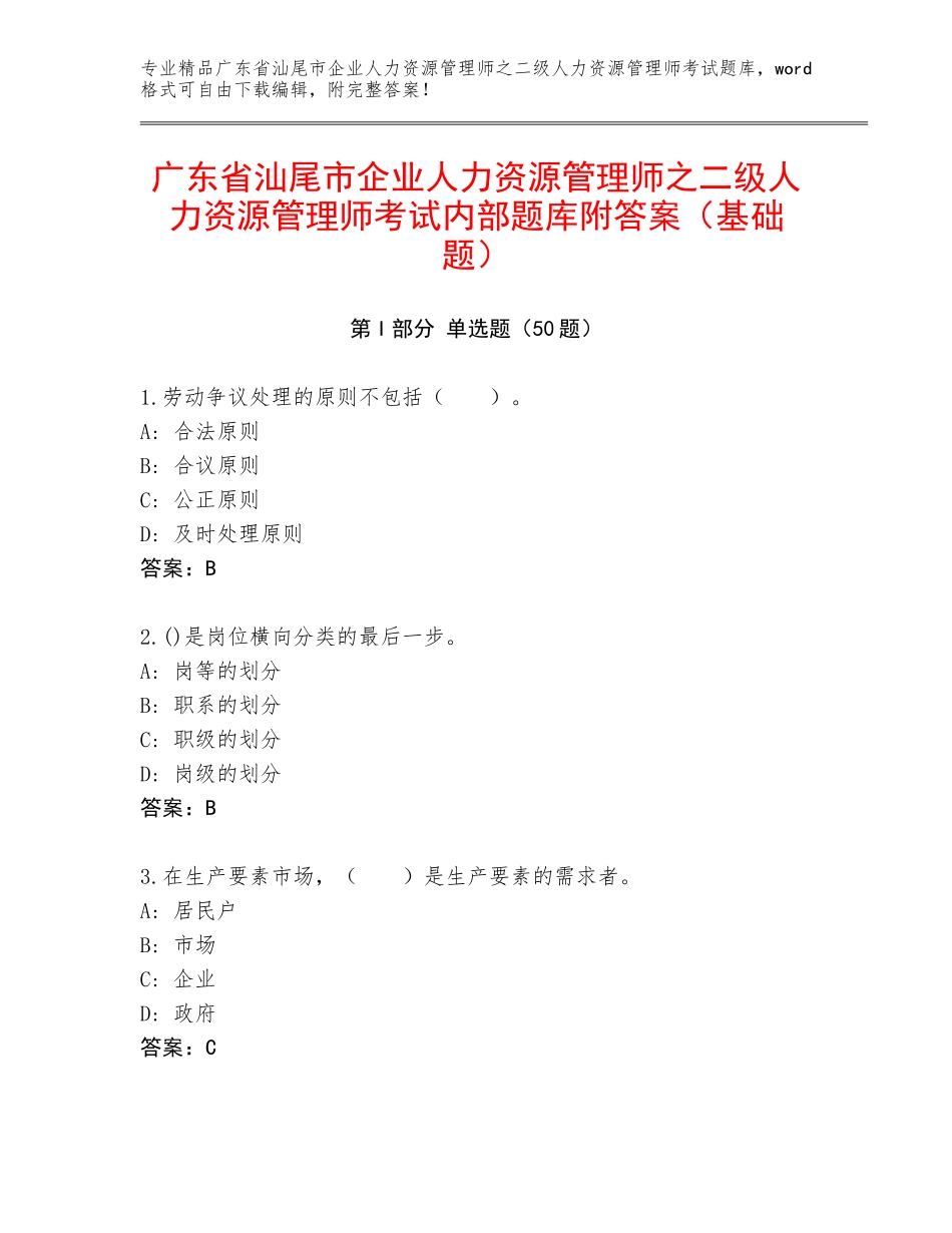 广东省汕尾市企业人力资源管理师之二级人力资源管理师考试内部题库附答案（基础题）_第1页