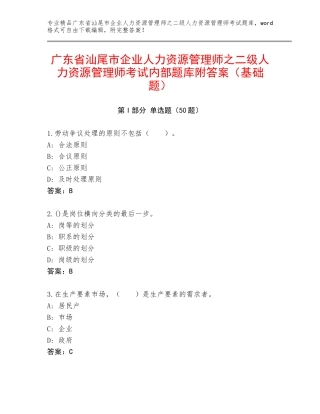 广东省汕尾市企业人力资源管理师之二级人力资源管理师考试内部题库附答案（基础题）