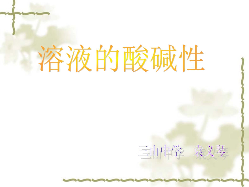 7.1溶液的酸碱性_第2页