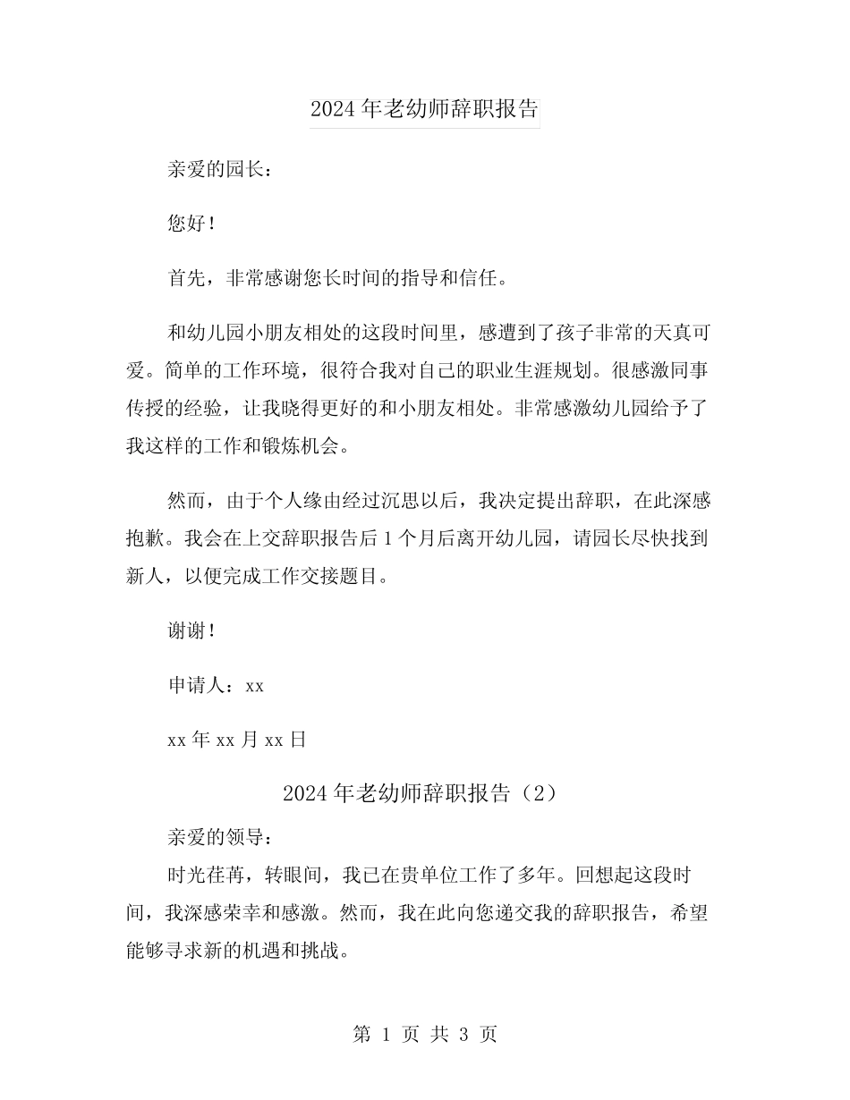 2024年老幼师辞职报告(2)_第1页