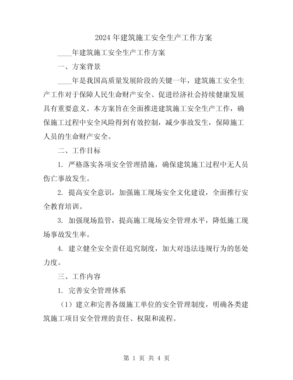 2024年建筑施工安全生产工作方案 _第1页