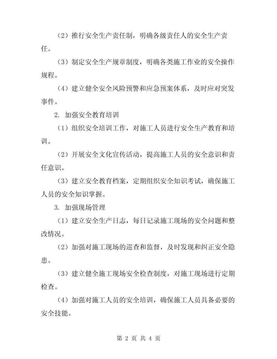 2024年建筑施工安全生产工作方案 _第2页