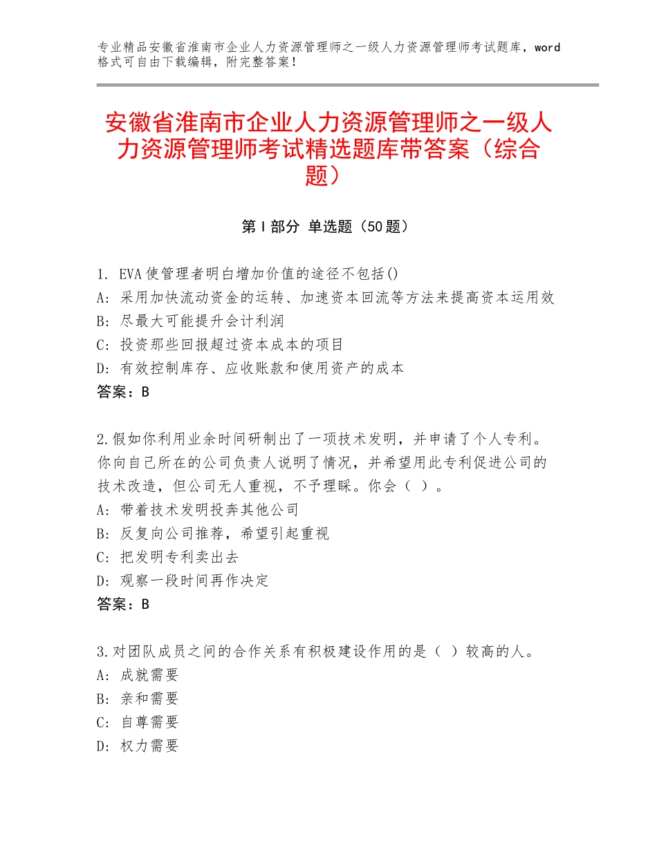 安徽省淮南市企业人力资源管理师之一级人力资源管理师考试精选题库带答案（综合题）_第1页