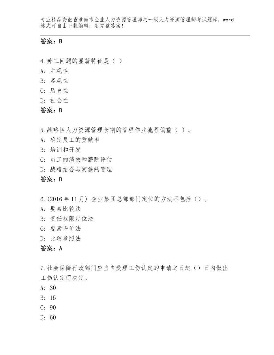 安徽省淮南市企业人力资源管理师之一级人力资源管理师考试精选题库带答案（综合题）_第2页
