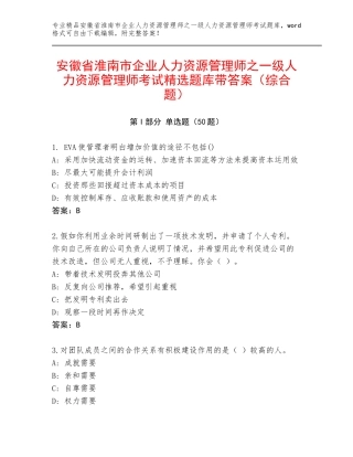 安徽省淮南市企业人力资源管理师之一级人力资源管理师考试精选题库带答案（综合题）