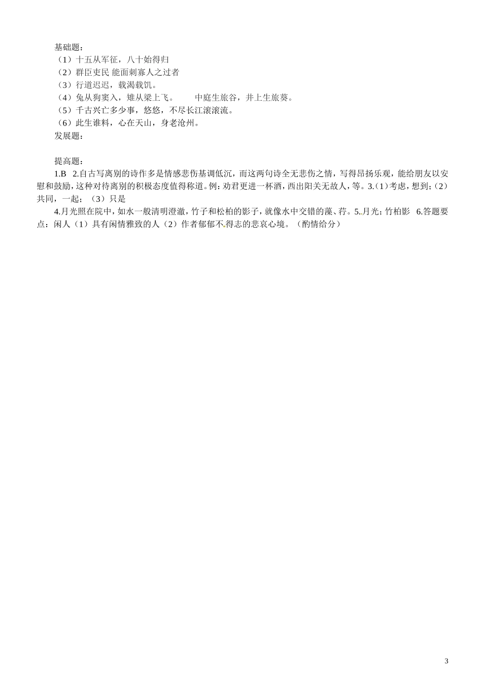 广东省河源市中英文实验学校八年级语文下册-第25课《诉衷情》《南乡子》检测与反馈-新人教版_第3页