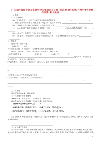 广东省河源市中英文实验学校八年级语文下册-第25课《诉衷情》《南乡子》检测与反馈-新人教版