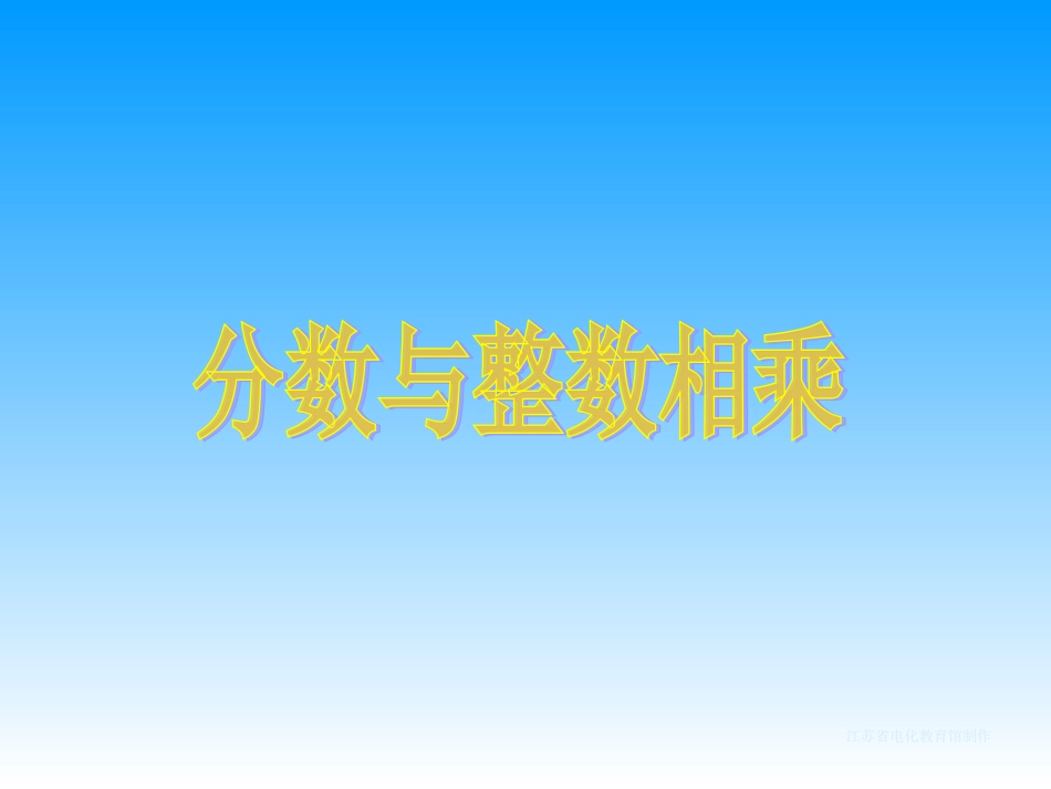 分数与整数相乘_第1页