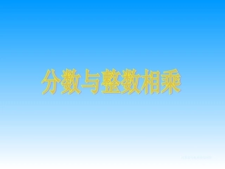 分数与整数相乘