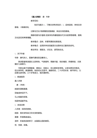 (部编)初中语文人教2011课标版七年级下册逢入京使教案