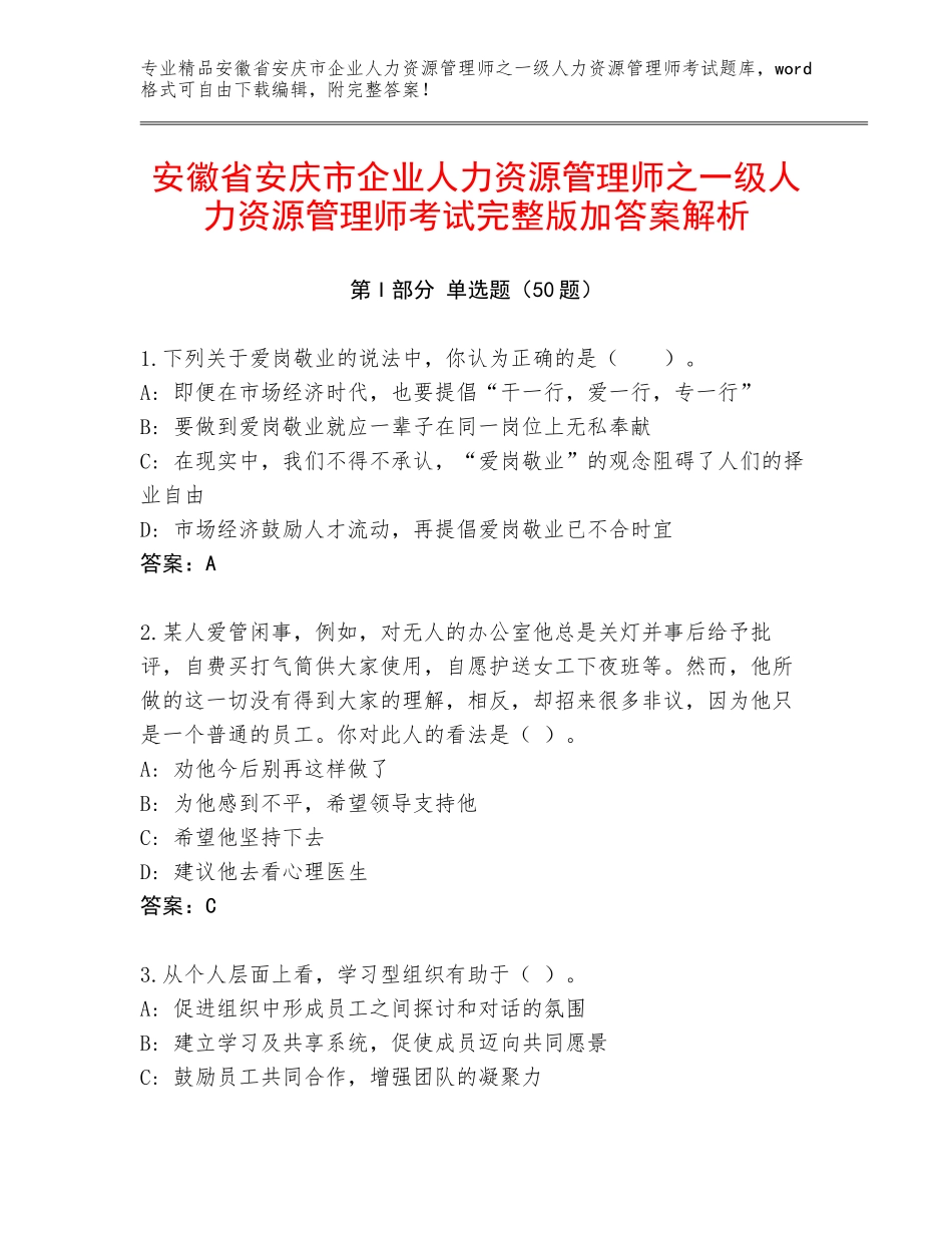 安徽省安庆市企业人力资源管理师之一级人力资源管理师考试完整版加答案解析_第1页